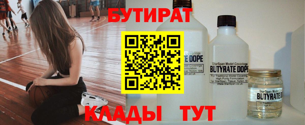 БУТИРАТ бутандиол  Вход с VPN  Ачхой-Мартан 