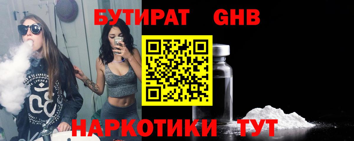 БУТИРАТ  Ачхой-Мартан  Бутират жидкий экстази 